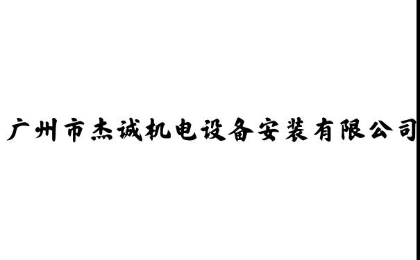 广州市杰诚机电设备安装有限公司